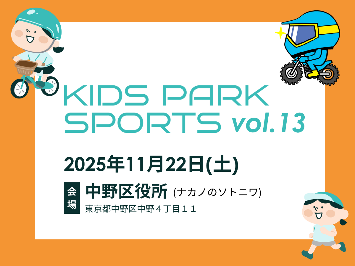 東京都中野区】2025年11月22日(土)KIDS PARK SPORTS Vol.13 (中野