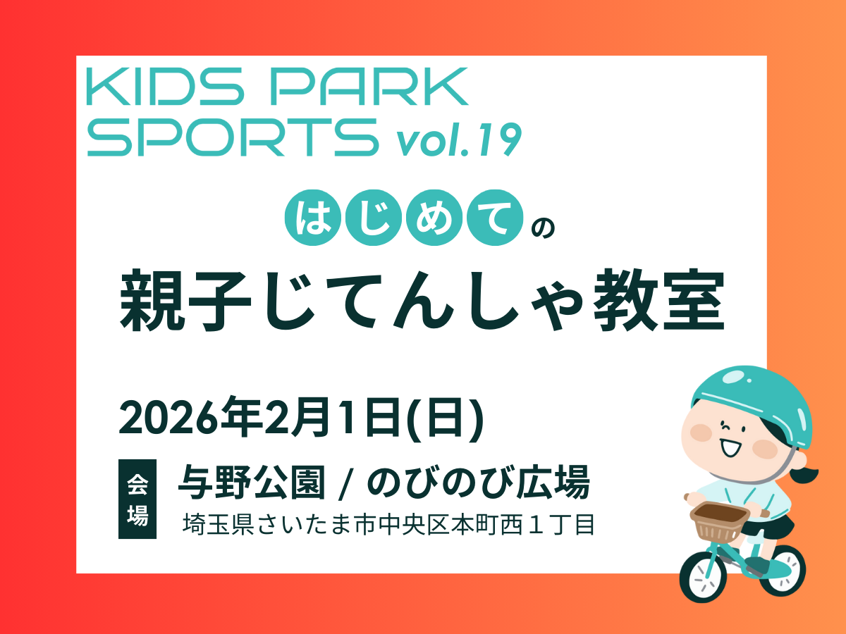 埼玉県さいたま市中央区】2026年2月1日(日)〜はじめての親子自転車教室
